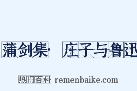 蒲剑集·庄子与鲁迅是什么意思的图片